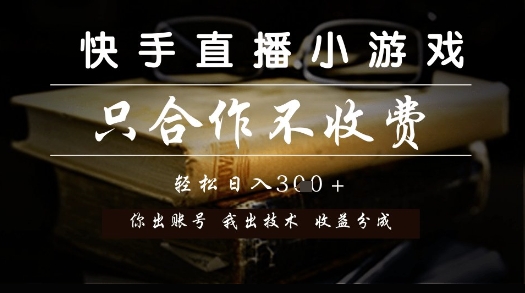 快手直播小游戏，只合作不收费，你出账号我出技术， 分润模式【揭秘】-雲鼎文化传媒