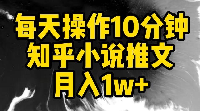 每天操作10分钟，知乎小说推文月入1w+【揭秘】-雲鼎文化传媒
