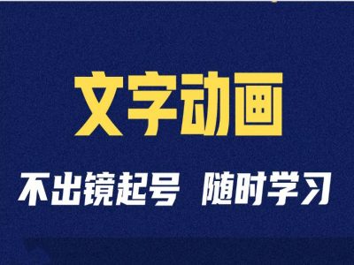 短视频剪辑术：抖音文字动画类短视频账号制作运营全流程-雲鼎文化传媒