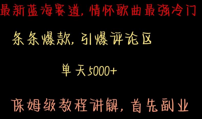 最新蓝海赛道，情怀歌曲最强冷门，条条爆款，引爆评论区，保姆级教程讲解【揭秘】-雲鼎文化传媒