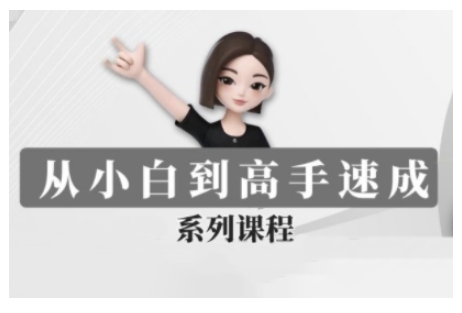豆包AI全能训练营，从小白到高手速成系列课程-雲鼎文化传媒