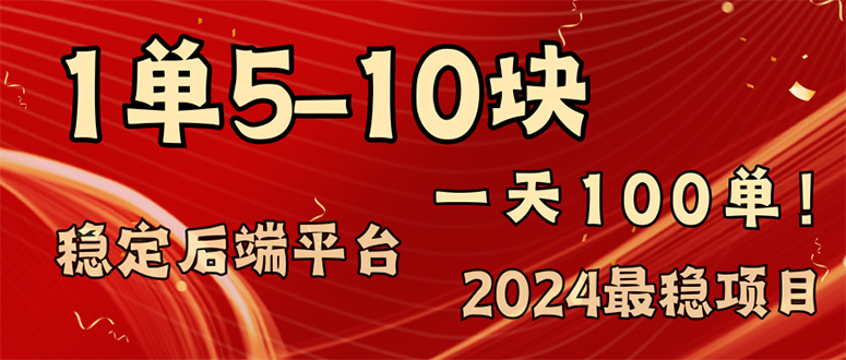 2024最稳赚钱项目，一单5-10元，一天100单，轻松月入2w+-雲鼎文化传媒