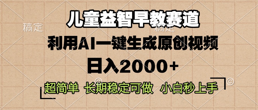 儿童益智早教，这个赛道赚翻了，利用AI一键生成原创视频，日入2000+，…-雲鼎文化传媒