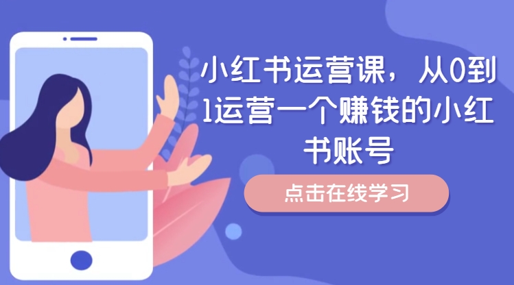 小红书运营课，从0到1运营一个赚钱的小红书账号-雲鼎文化传媒