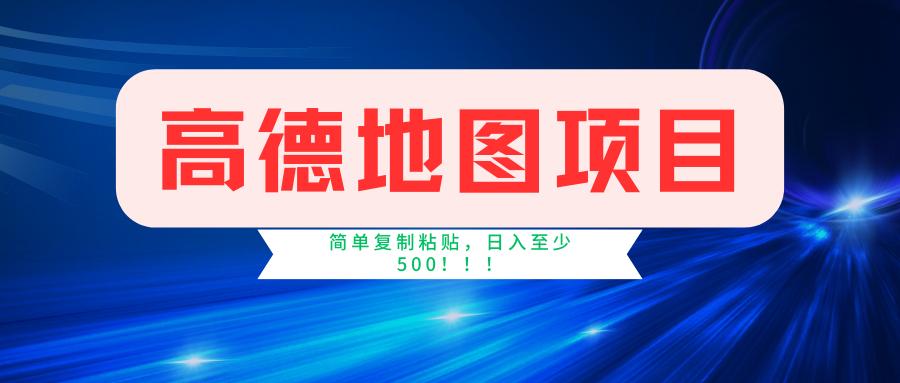 高德地图简单复制，操作两分钟就能有近5元的收益，日入500+，无上限-雲鼎文化传媒