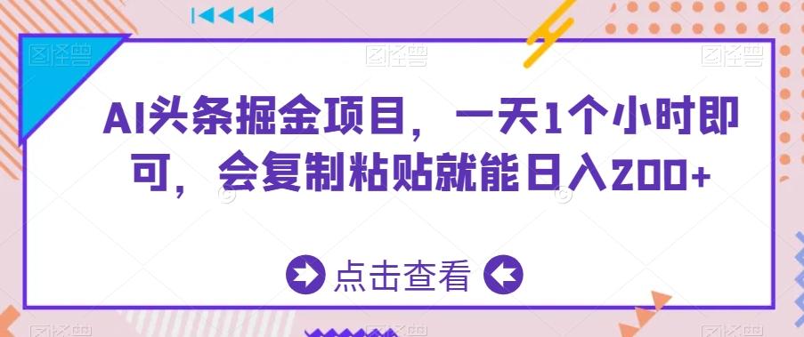 AI头条掘金项目，一天1个小时即可，会复制粘贴就能日入200+-雲鼎文化传媒