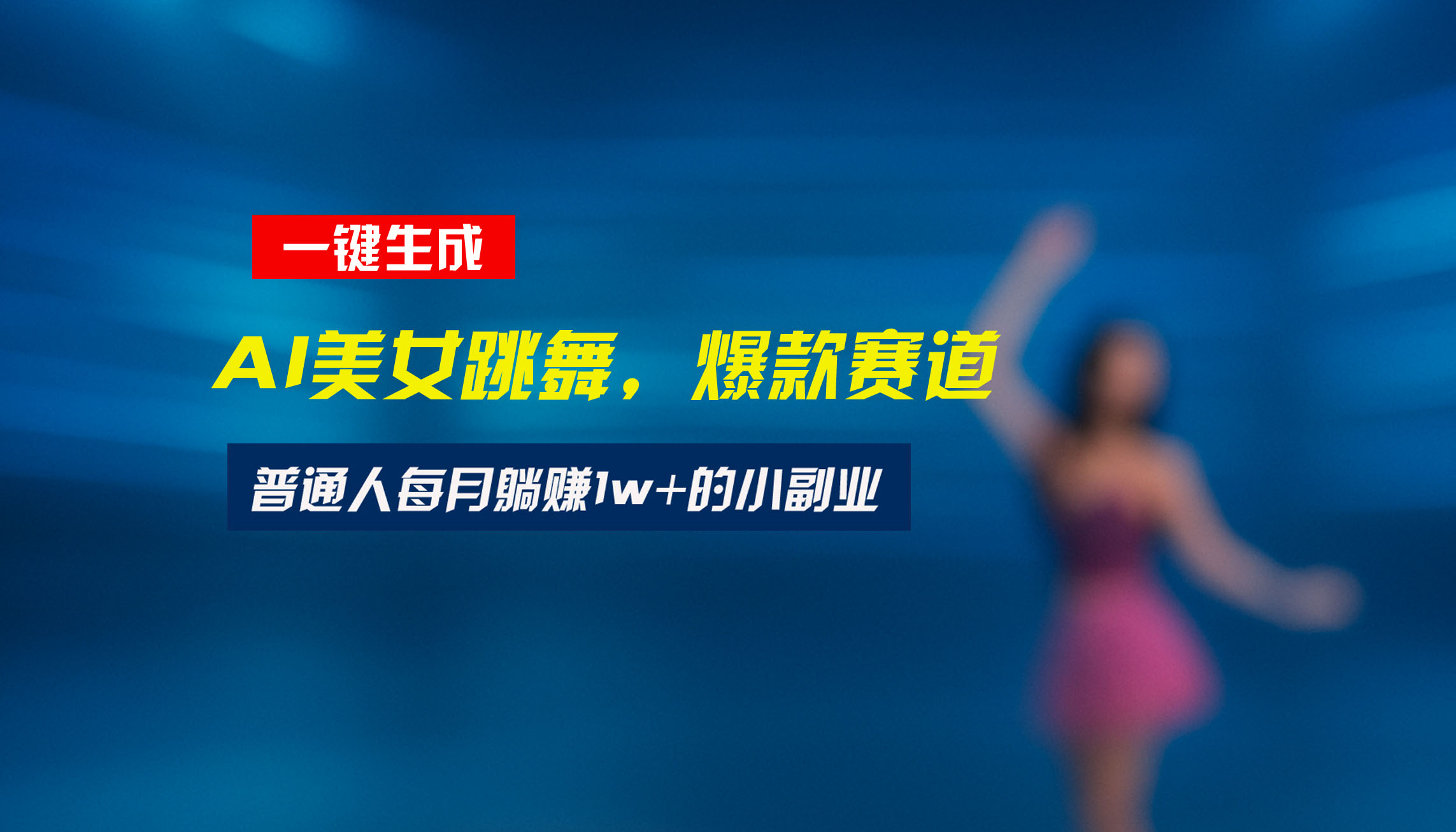 最新视频号玩法：美女跳舞赛道，一键生成原创视频，新手小白也能轻松上手-雲鼎文化传媒