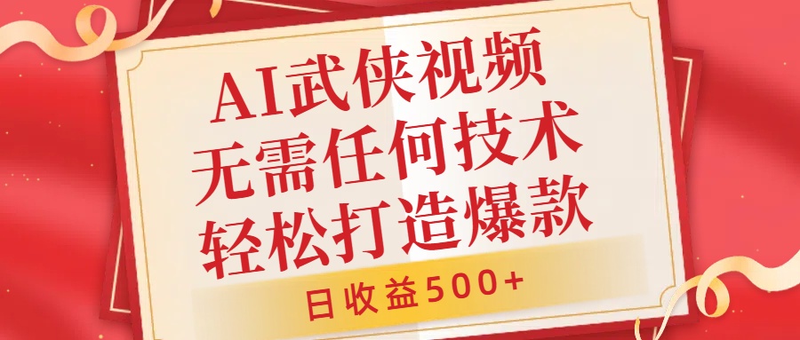 AI武侠视频，无脑打造爆款视频，小白无压力上手，无需任何技术，日收益500+【揭秘】-雲鼎文化传媒