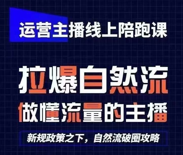 运营主播线上陪跑课，从0-1快速起号，猴帝1600线上课(更新24年8月)-雲鼎文化传媒