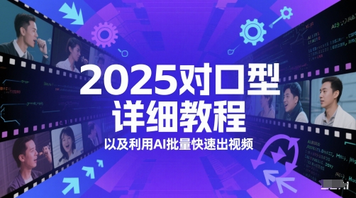 2025对口型详细教程以及利用AI批量快速出视频-雲鼎文化传媒