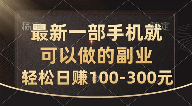 最新一部手机就可以做的副业，轻松日赚100-300元-雲鼎文化传媒