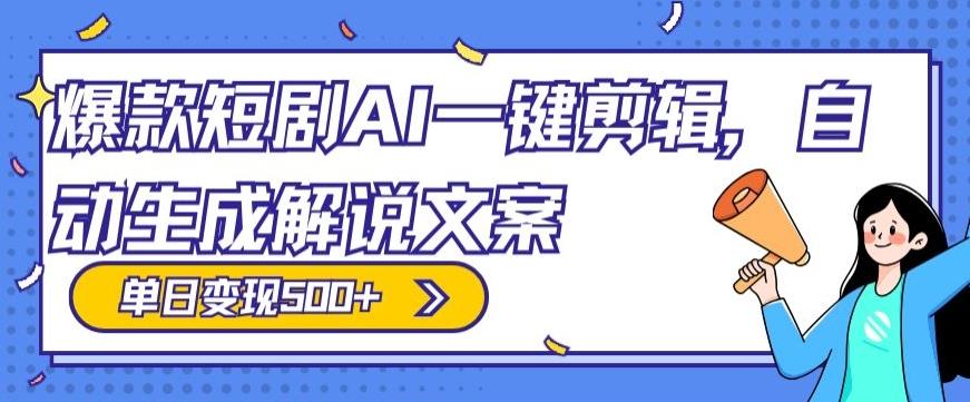 爆款短剧，AI一键剪辑，自动生成解说文案，条条过原创，日入500+（+附授权渠道+AI剪辑软件+短剧资源）-雲鼎文化传媒