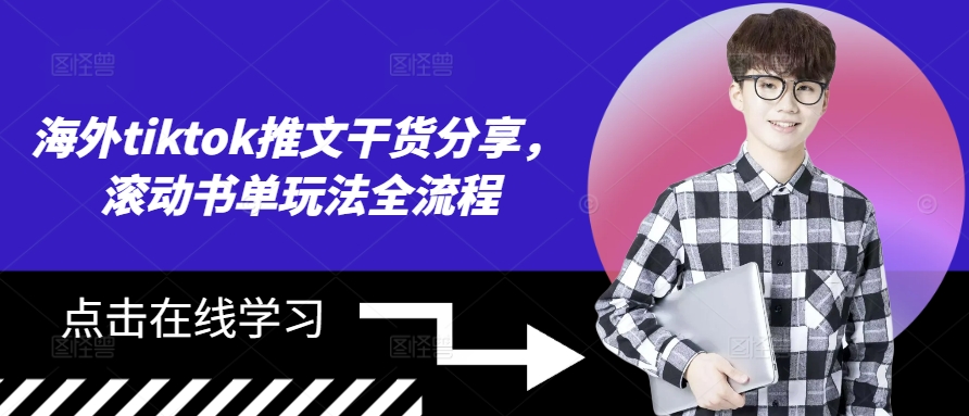 海外tiktok推文干货分享，滚动书单玩法全流程-雲鼎文化传媒