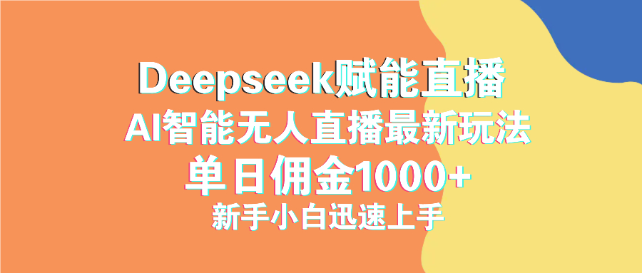 最新抖音直播最新玩法 deepseek赋能直播 单日佣金1000+ 新手小白快速上手-雲鼎文化传媒