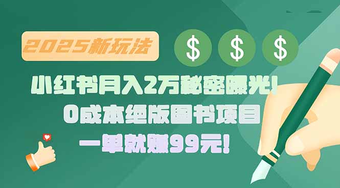 小红书月入2万秘密曝光！绝版图书项目，一单就赚99元！-雲鼎文化传媒