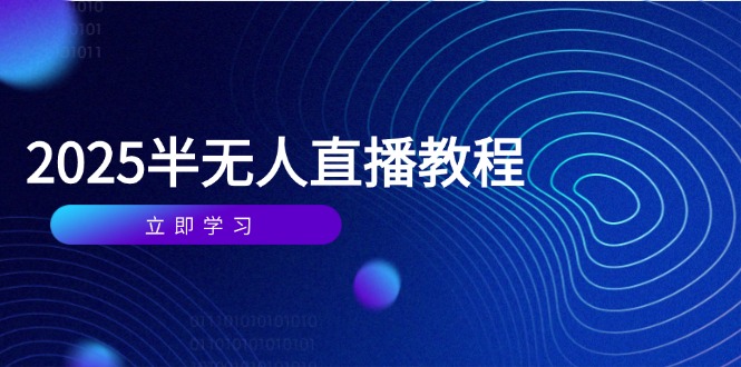 半无人直播课(2025/4月-雲鼎文化传媒