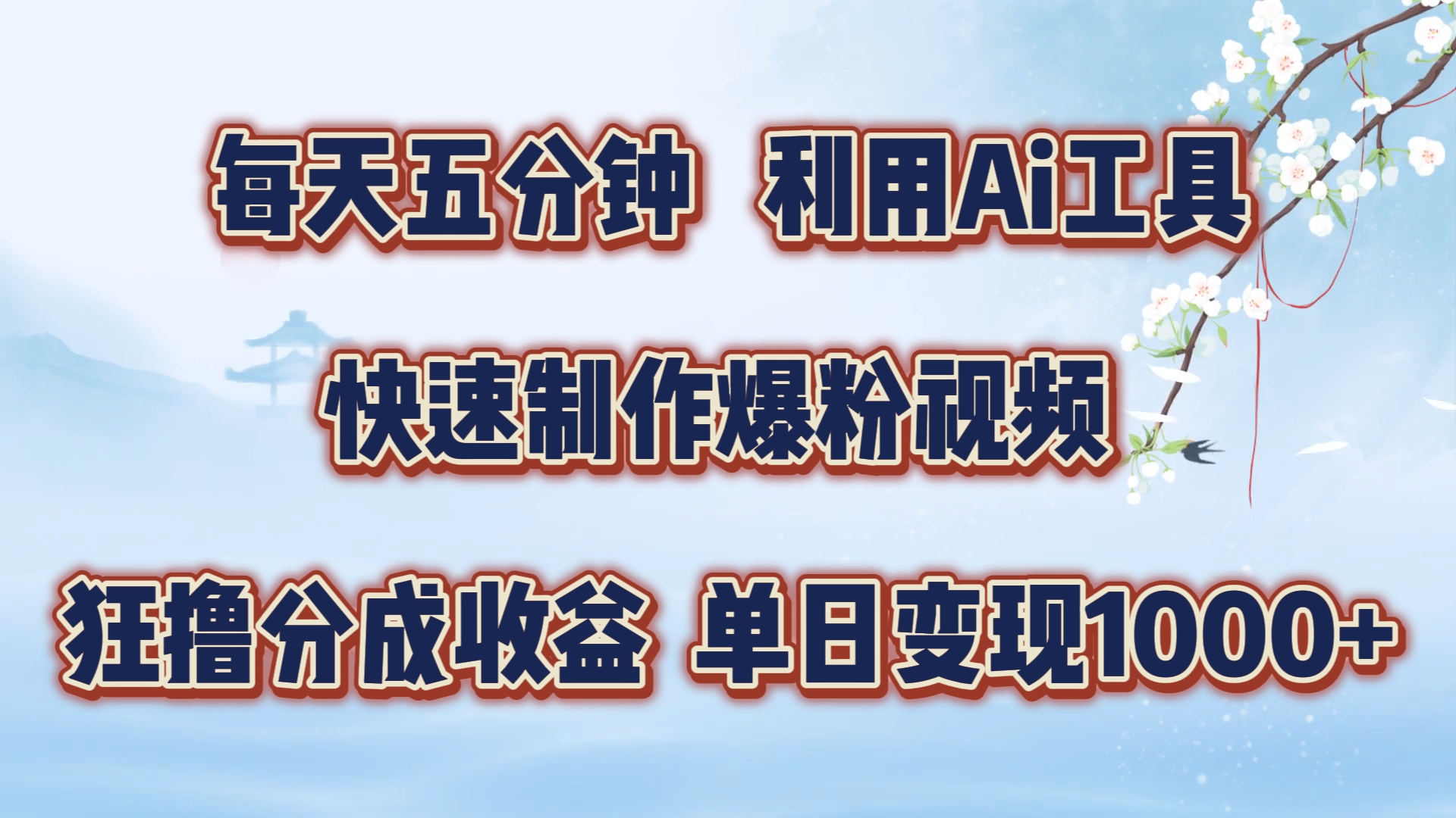 每天五分钟，利用即梦+Ai工具快速制作萌宠爆粉视频，狂撸视频号分成收益【揭秘】-雲鼎文化传媒