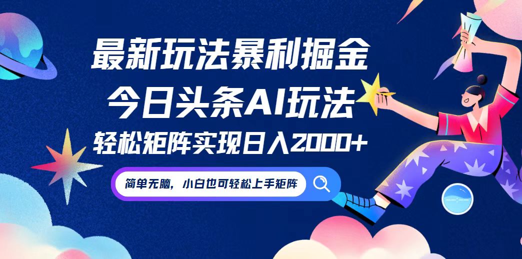 今日头条最新暴利玩法AI掘金，动手不动脑，简单易上手。小白也可轻松矩…-雲鼎文化传媒