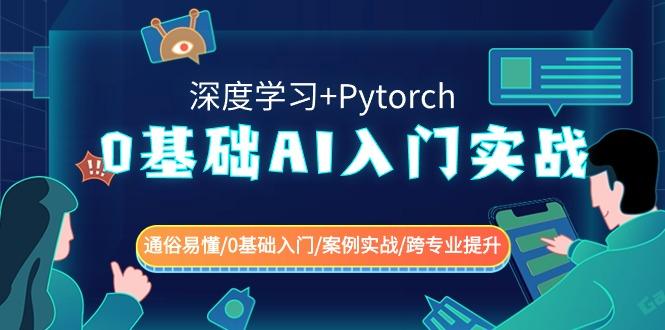 0基础 AI入门实战(深度学习+Pytorch) 通俗易懂/0基础入门/案例实战/跨专…-雲鼎文化传媒