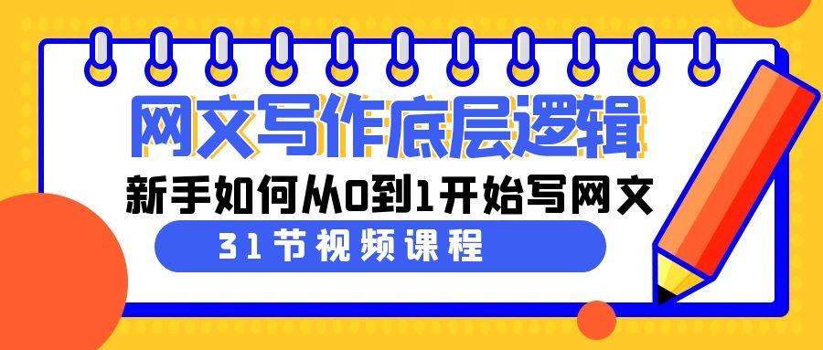 网文写作底层逻辑，新手如何从0到1开始写网文(31节课)-雲鼎文化传媒