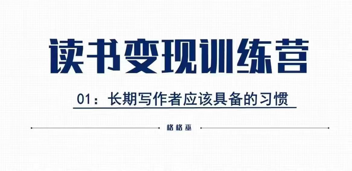 格格巫的读书变现私教班2期，读书变现，0基础也能副业赚钱-雲鼎文化传媒