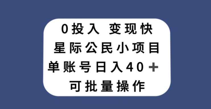 0投入，变现快，星际公民小项目，单账号一天收益40+，可批量操作-雲鼎文化传媒
