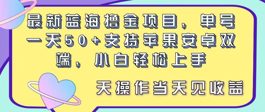 最新蓝海撸金项目，单号一天50+， 支持苹果安卓双端，小白轻松上手 当…-雲鼎文化传媒
