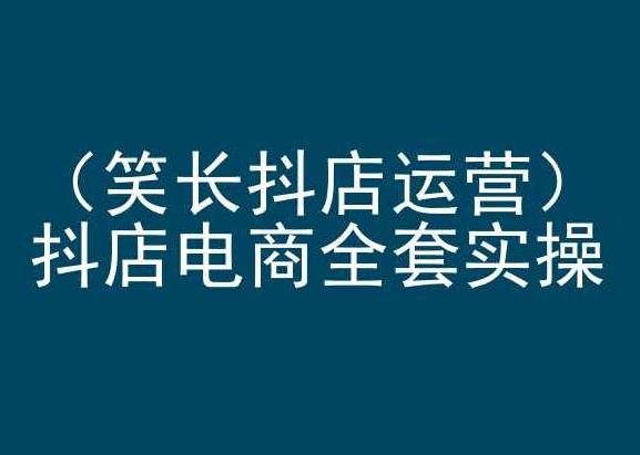 笑长抖店运营，抖店电商全套实操，抖音小店电商培训-雲鼎文化传媒