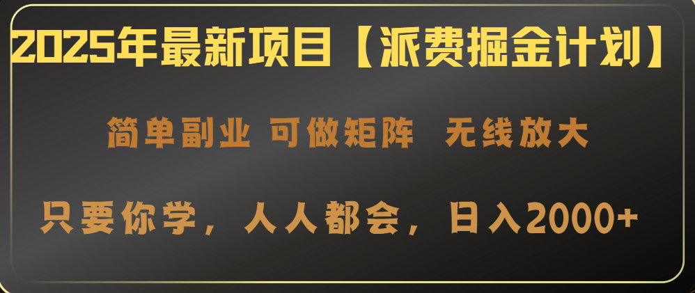 2025年最新项目【派费掘金计划】操作简单，日入2000+-雲鼎文化传媒