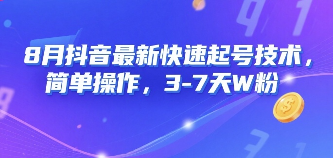 8月抖音最新快速起号技术，简单操作，3-7天1W粉-雲鼎文化传媒