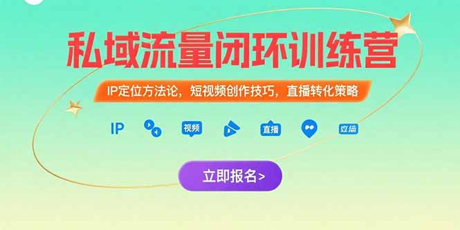 私域流量闭环训练营：IP定位方法论，短视频创作技巧，直播转化策略-雲鼎文化传媒