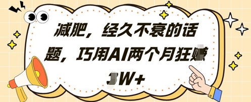 减肥，经久不衰的话题，巧用AI两个月狂挣2W+-雲鼎文化传媒