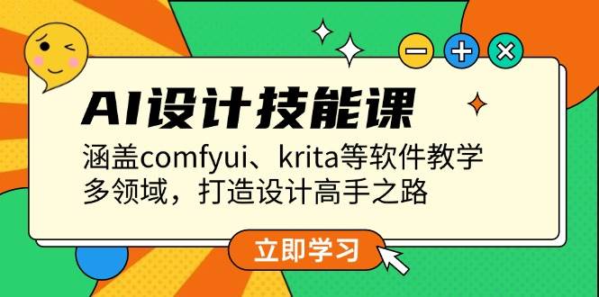 AI设计技能课，涵盖comfyui、krita等软件教学，多领域，打造设计高手之路-雲鼎文化传媒