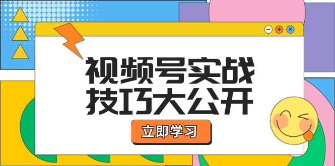 视频号实战技巧大公开：选题拍摄、运营推广、直播带货一站式学习 (无水印-雲鼎文化传媒