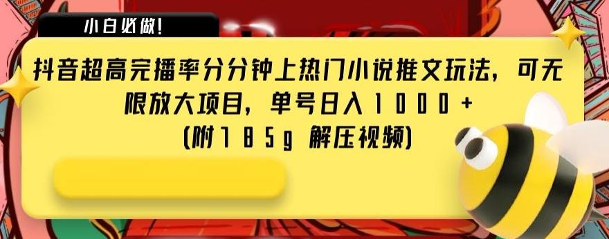 抖音超高完播率分分钟上热门小说推文玩法，可无限放大项目，单号日入1000+(附785g解压视频)【揭秘】-雲鼎文化传媒