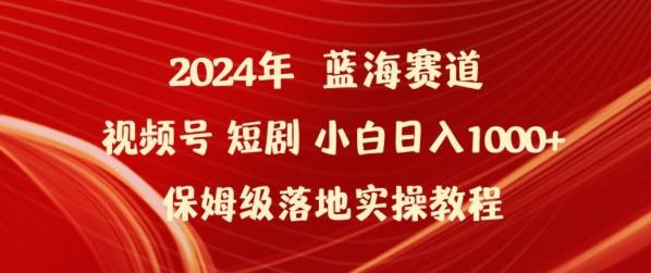 2024年视频号短剧新玩法小白日入1000+保姆级落地实操教程【揭秘】-雲鼎文化传媒
