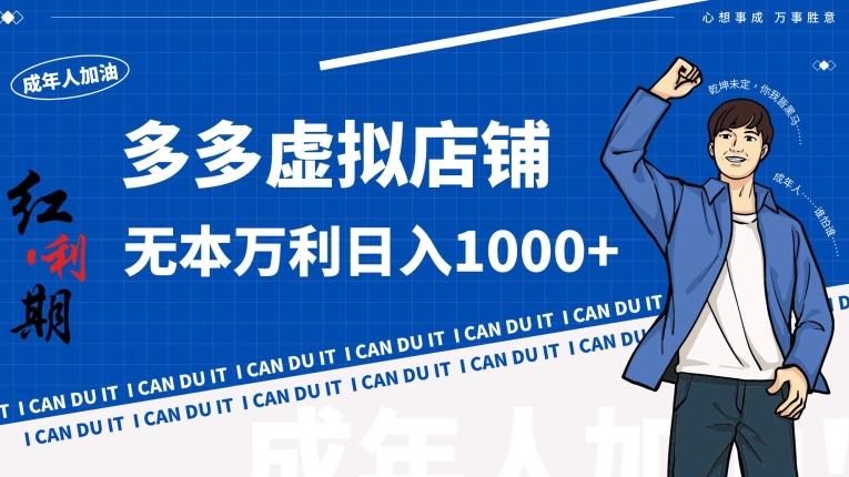 拼多多超神玩法！虚拟店铺无本入局日收1000+【揭秘】-雲鼎文化传媒