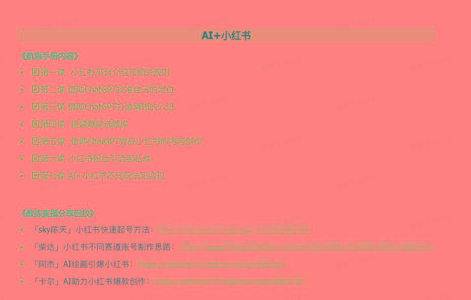 图片[2]-(9351期)AI破局手册+教练分享合集：AI提示词/AI+小红书 /AI+公众号/AI+绘画/AI编程-雲鼎文化传媒