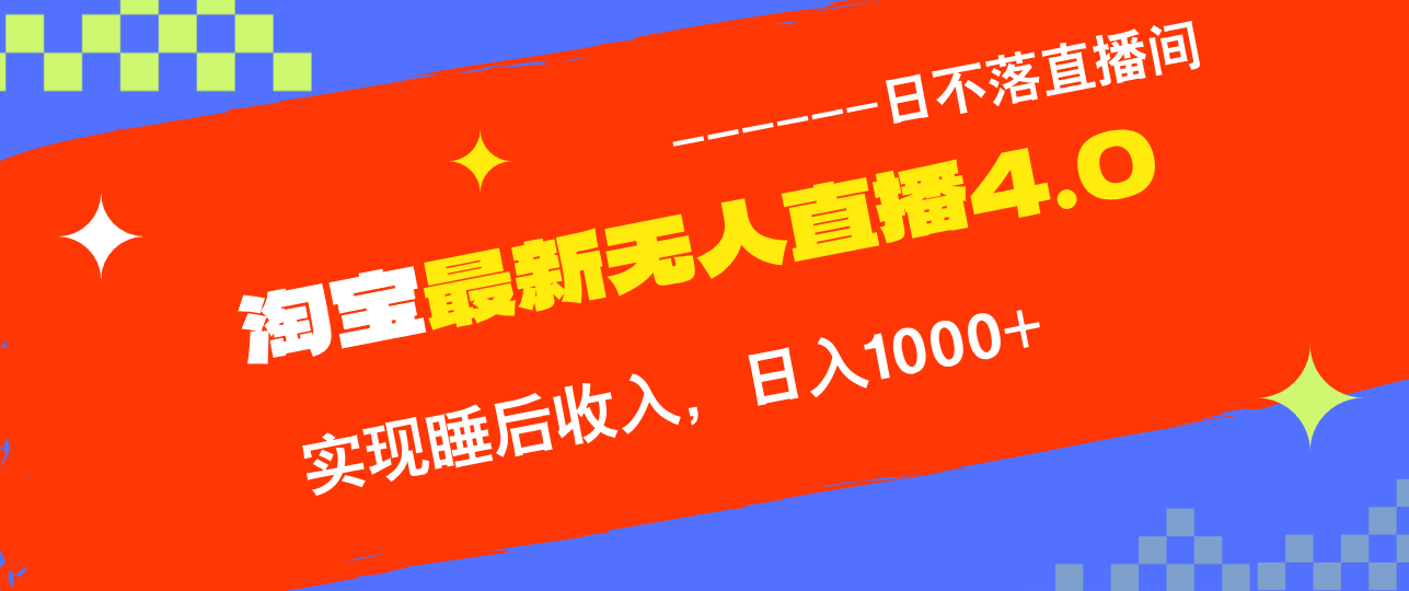 TB无人直播4.0九月份最新玩法，不违规不封号，完美实现睡后收入，日躺…-雲鼎文化传媒