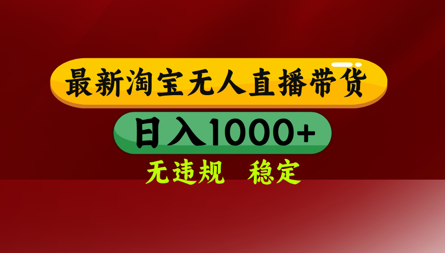 淘宝无人直播带货【最新】，日入1000+，无违规无封号，操作简单，长期…-雲鼎文化传媒