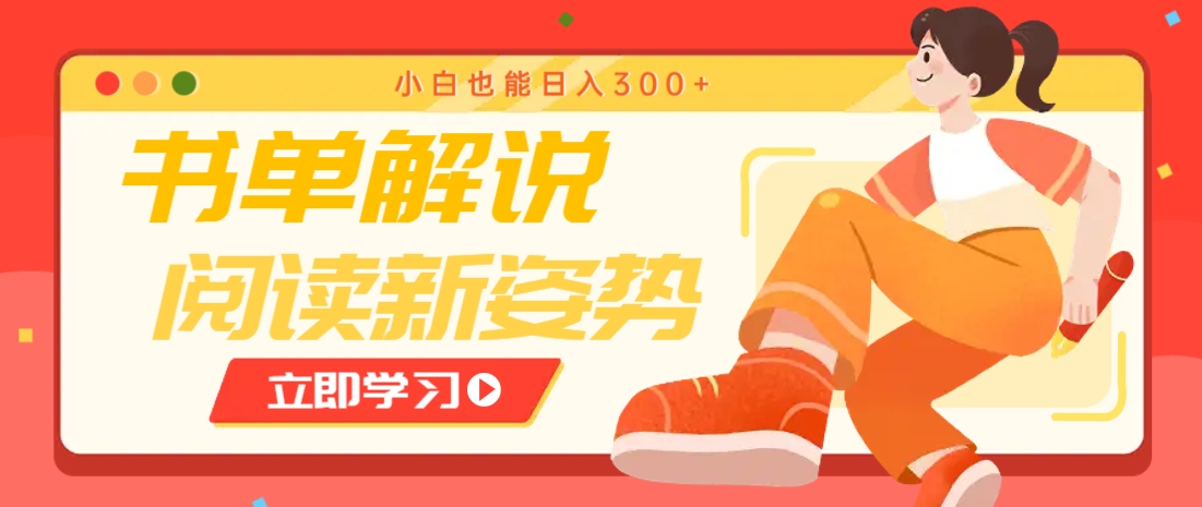 书单解说号最新玩法，快速引流解锁阅读新姿势，小白也能日入300+-雲鼎文化传媒