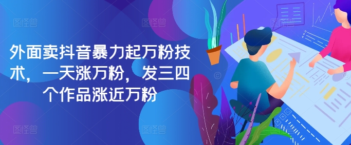 最新抖音暴力起万粉技术，一天涨万粉，发三四个作品涨近万粉-雲鼎文化传媒