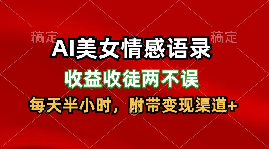 AI美女情感语录，收益收徒两不误，每天半小时，日入300+-雲鼎文化传媒