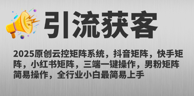 2025原创云控矩阵系统，抖音矩阵，快手矩阵，小红书矩阵，三端一键操…-雲鼎文化传媒