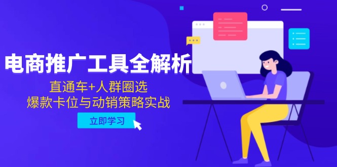 电商推广工具全解析，直通车+人群圈选，爆款卡位与动销策略实战-雲鼎文化传媒