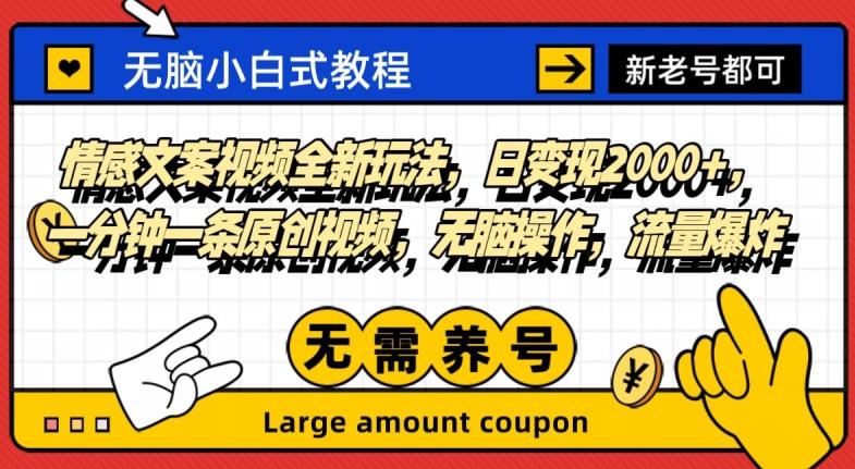 情感文案视频全新玩法，日变现2000+，一分钟一条原创视频，无脑操作，流量爆炸-雲鼎文化传媒