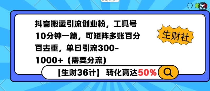 抖音搬运引流创业粉，工具号10分钟一篇，可矩阵多账百分百去重，单日引流300+(需要分流)-雲鼎文化传媒