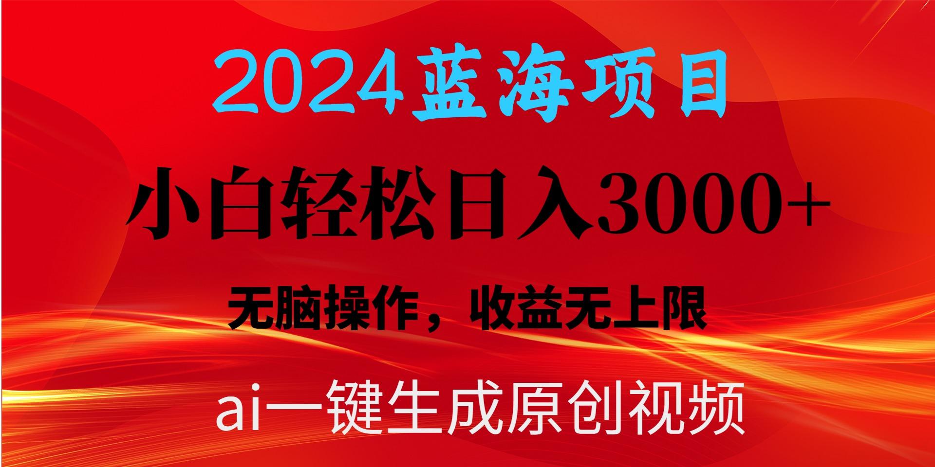 2024蓝海项目用ai一键生成爆款视频轻松日入3000+，小白无脑操作，收益无.-雲鼎文化传媒