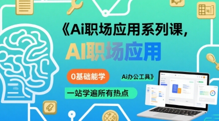 Ai职场应用系列课，0基础能学，一站学遍所有热点Ai办公工具-雲鼎文化传媒