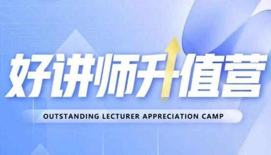 好讲师升值营第十二期，教你从0到1成为明星讲师-雲鼎文化传媒